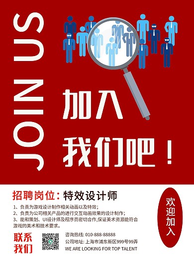 招聘特效设计师企业海报