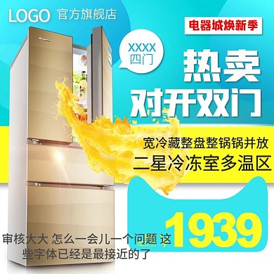 电商淘宝天猫电器城焕新季冰箱主图钻展直通车模板