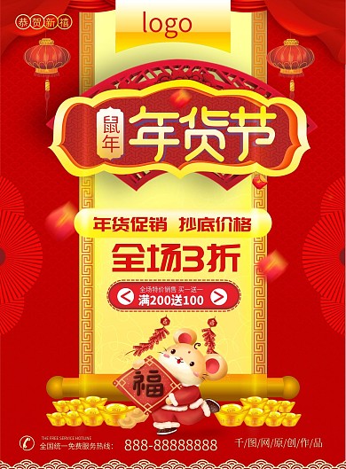 鼠年主题促销宣传单