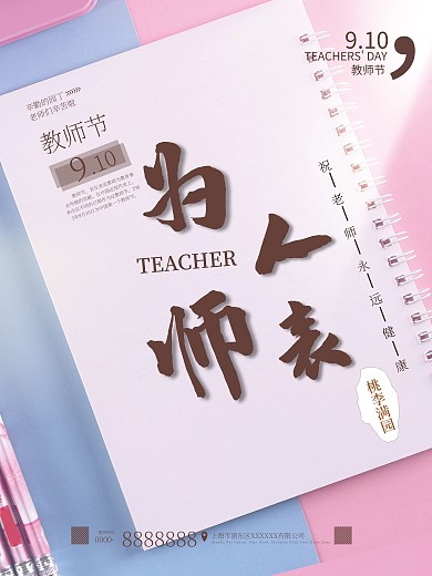 手绘 教师节 定制水杯 商业 广告 海报