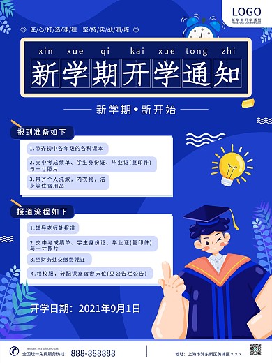 简约开学新学期季开学通知宣传海报