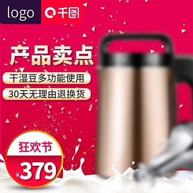 电商淘宝跨年狂欢季红色豆浆机主图直通车