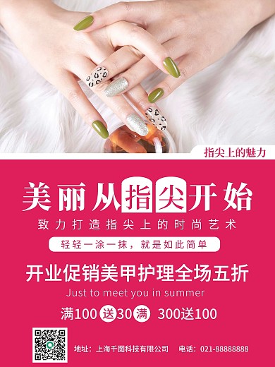 时尚美睫美甲美容院宣传开业海报