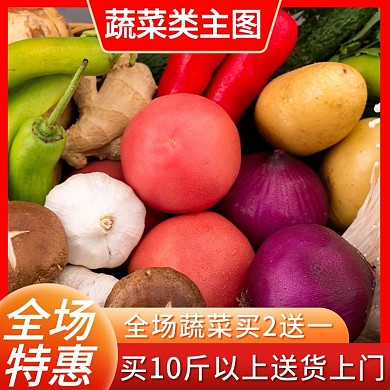 蔬菜类主图蔬菜主图活动主图