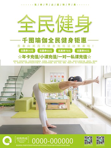 全民健身瑜伽销售海报