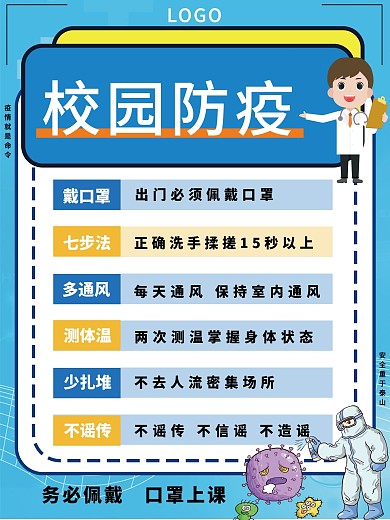 原创简洁校园防疫开学季宣传海报