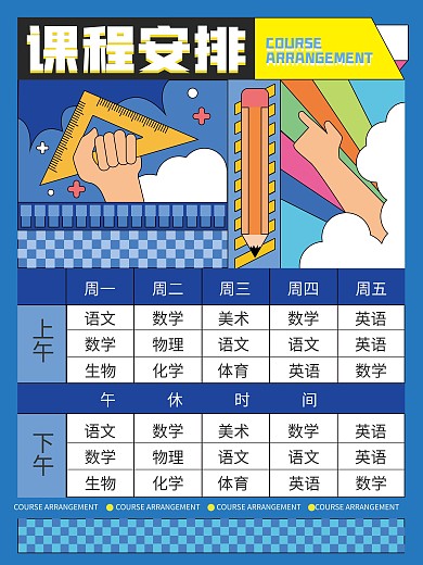新学期课表海报插画线条海报