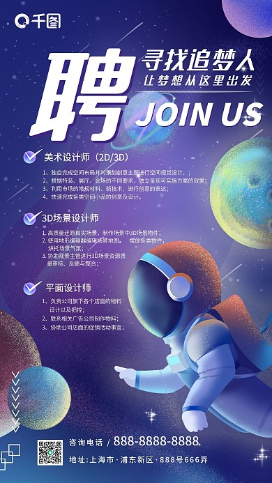 梦幻治愈系星球宇宙招聘手机海报