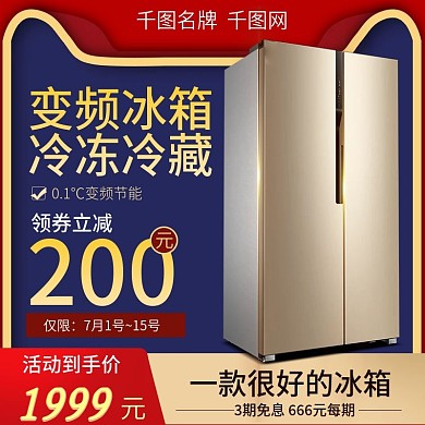 数码电器冰箱主图直通车