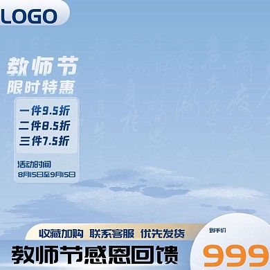 教师节开学季简约蓝色促销主图直通车