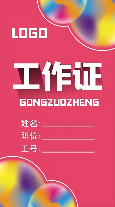 粉紫色工作证模板设计