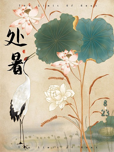 中国传统二十四节气处暑节日海报