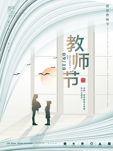 创意简约教师节海报