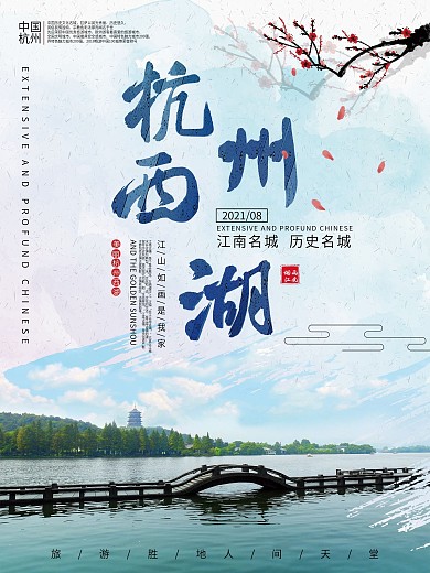 杭州西湖秋季旅游摄影图海报