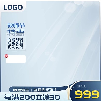 简约大气蓝色教师节主图直通车