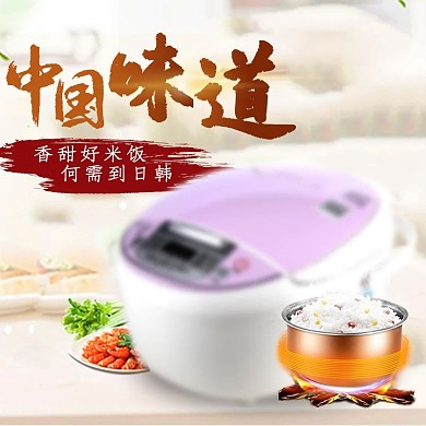 电饭锅家电电器主图直通车图入口图促销图