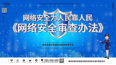 科技风网络安全审查办法内容型展板