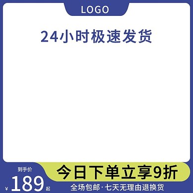 主图直通车活动主图模版日常促销主图