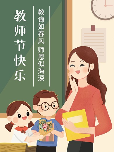 创意手绘教师节老师节日海报