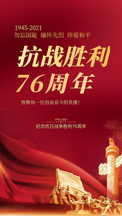 抗战胜利76周年手机海报