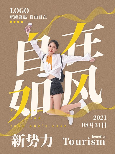 自在如风旅游盛惠海报