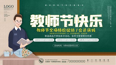 手绘插画教师节节日促销活动展板