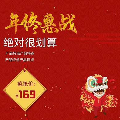 年终大促红色简洁喜庆电商淘宝直通车主图
