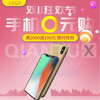 双11狂欢节简约风手机0元购直通车主图