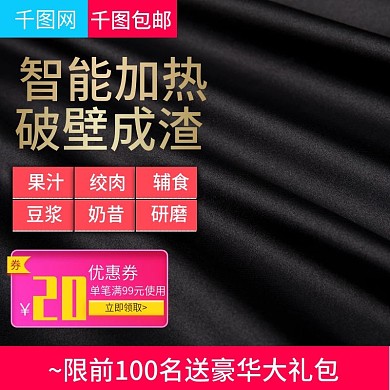 黑色大气风格智能榨汁机直通车主图模板