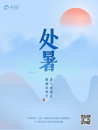 处暑二十四节气之一中国传统文化中国风古风