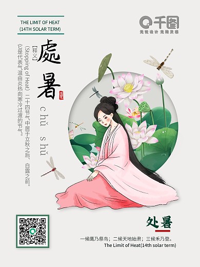 简约中国风处暑仕女图二十四节气小清新海报