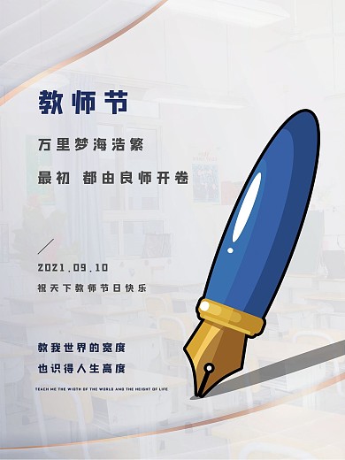 教师节宣传海报感恩老师