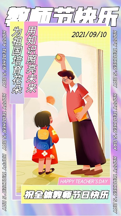 教师节贺卡文艺清新几何手机海报