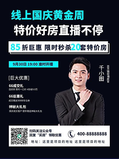 房地产人物直播预告海报