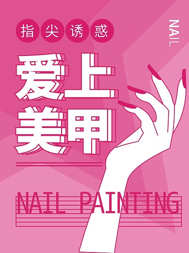 美甲时尚购物粉色手绘插画海报矢量