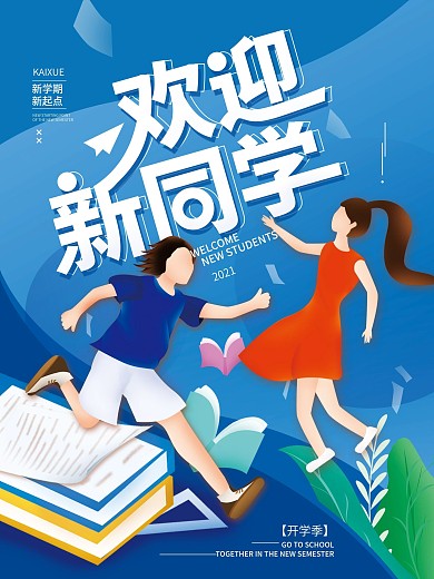 新学期欢迎新同学简约海报