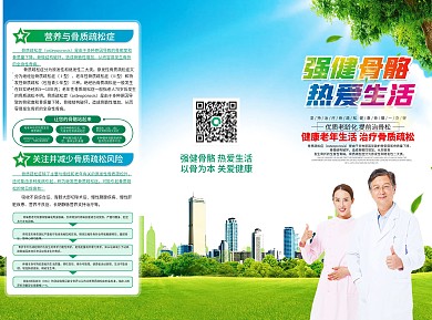 预防骨质疏松宣传折页