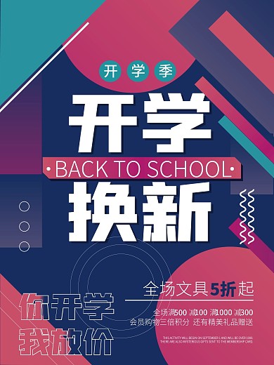 矢量创意扁平新学期开学季节促销海报