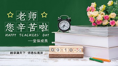 老师 您辛苦啦 展板