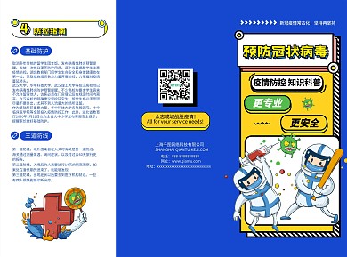 预防新冠病毒防护知识宣传三折页