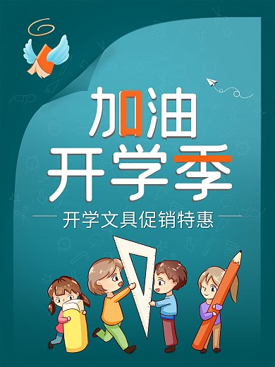 简约卡通开学海报开学季手绘促销背景素材图