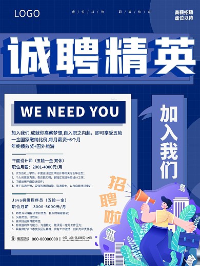 创意招聘诚聘精英蓝色卡通海报