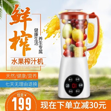 清新榨汁机主图直通车