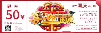 中国红国庆代金券