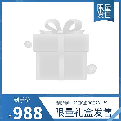 电商限量发售促销主图