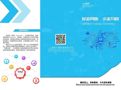 互联网企业三折页宣传小册