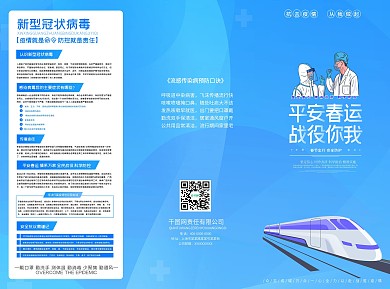 春节春运出行战役防疫安全蓝色健康三折页