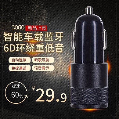 智能车载蓝牙黑色高端大气主图直通车推广图