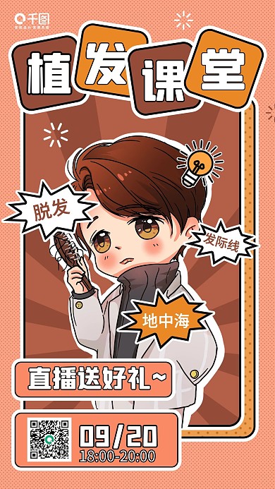 植发直播课健康教育手机海报