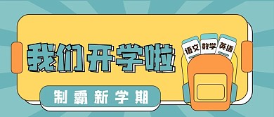 开学季指南教育培训新媒体公众号封面头图